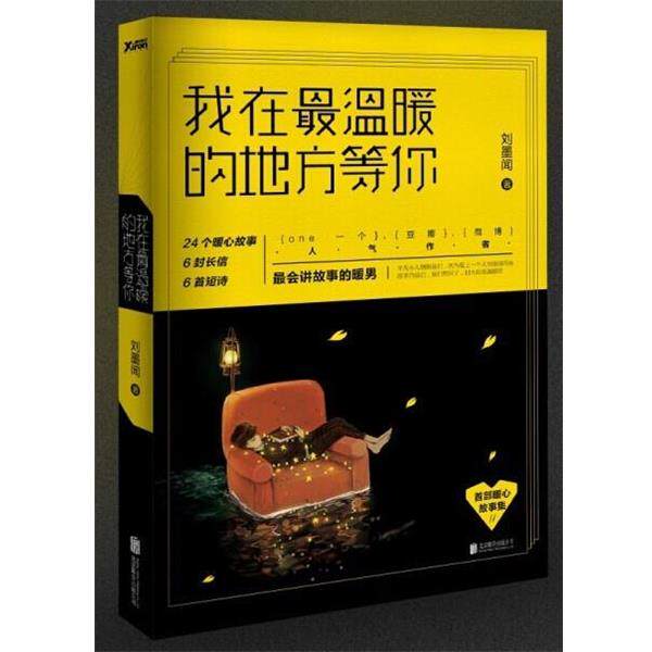 【正版书籍】 我在温暖的地方等你 刘墨闻著 九州出版社