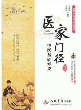 【正版书籍】 医家门径中医基础知要 王惟恒,王赋赋　主编 人民军医出版社