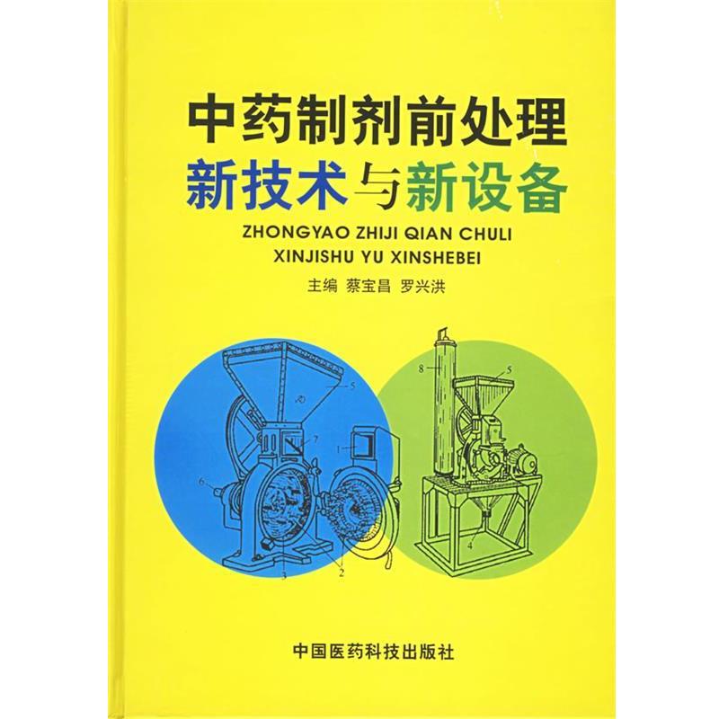 【正版书籍】 中药制剂前处理新技术与新设备 蔡宝昌,罗兴洪 主编 中国医药科技出版社