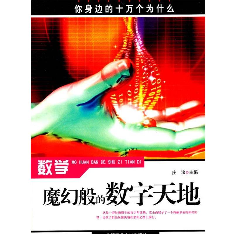 【正版书籍】 数学:魔幻般的数字天地 庄浪 主编 合肥工业大学出版社