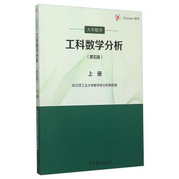 【正版书籍】 工科数学分析第五版 上册 哈尔滨工业大学数学系分析教研室 编 高等教育出版社
