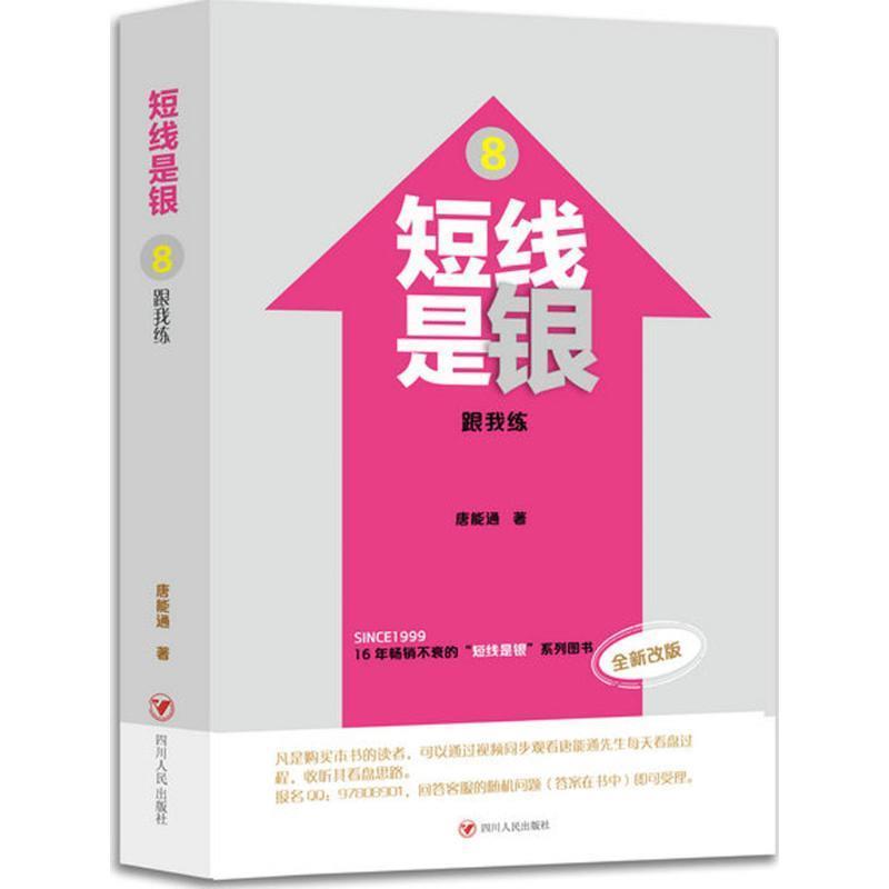 【正版书籍】 短线是银：跟我练 唐能通 四川人民出版社