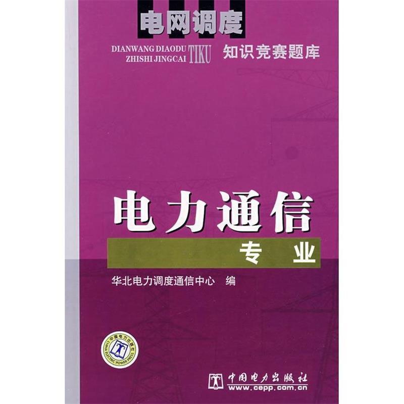 【正版书籍】 电网调度知识竞赛题库:电力通信专业 华北电力调度通信中心 编 中国电力出版社