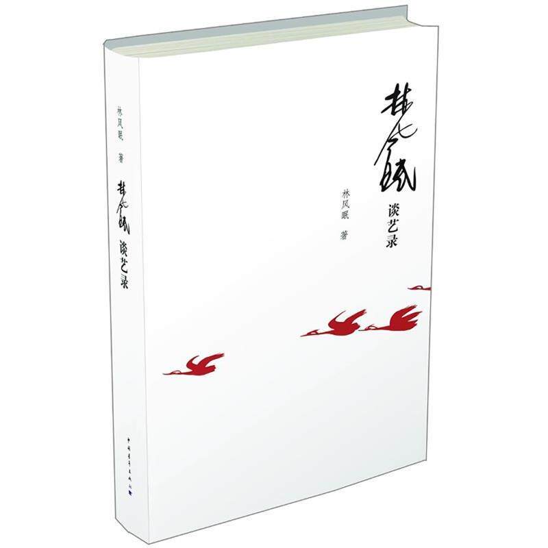 【正版书籍】 林风眠谈艺录 林风眠 中国青年出版社