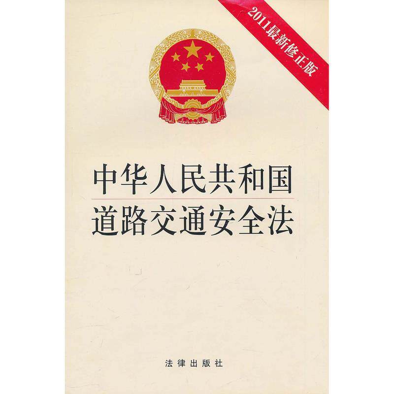 【正版书籍】 中华人民共和国道路交通安全法 本社　编 法律出版社