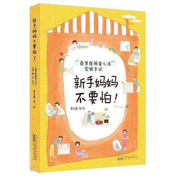 【正版书籍】 新手妈妈不要怕:百岁医师育儿法实践手记 黄正瑾 黄山书社
