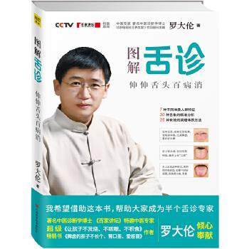 【正版书籍】 图解舌诊-伸伸舌头百病消 罗大伦著 江西科学技术出版社