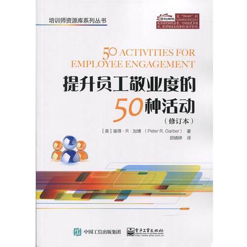 【正版书籍】 提升员工敬业度的50种活动 (美)Peter R. Garber (彼得.R.加博) 著,邵婧婷 译 电子工业出版社
