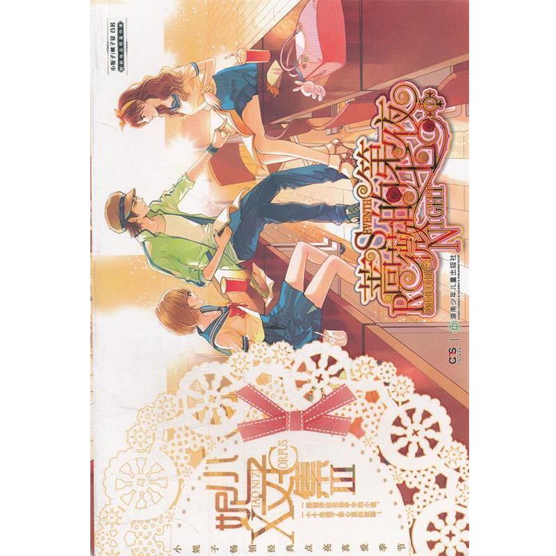 【正版书籍】 小妮子文集Ⅲ:蔷薇的第七夜Ⅰ 小妮子 等 湖南少儿出版社