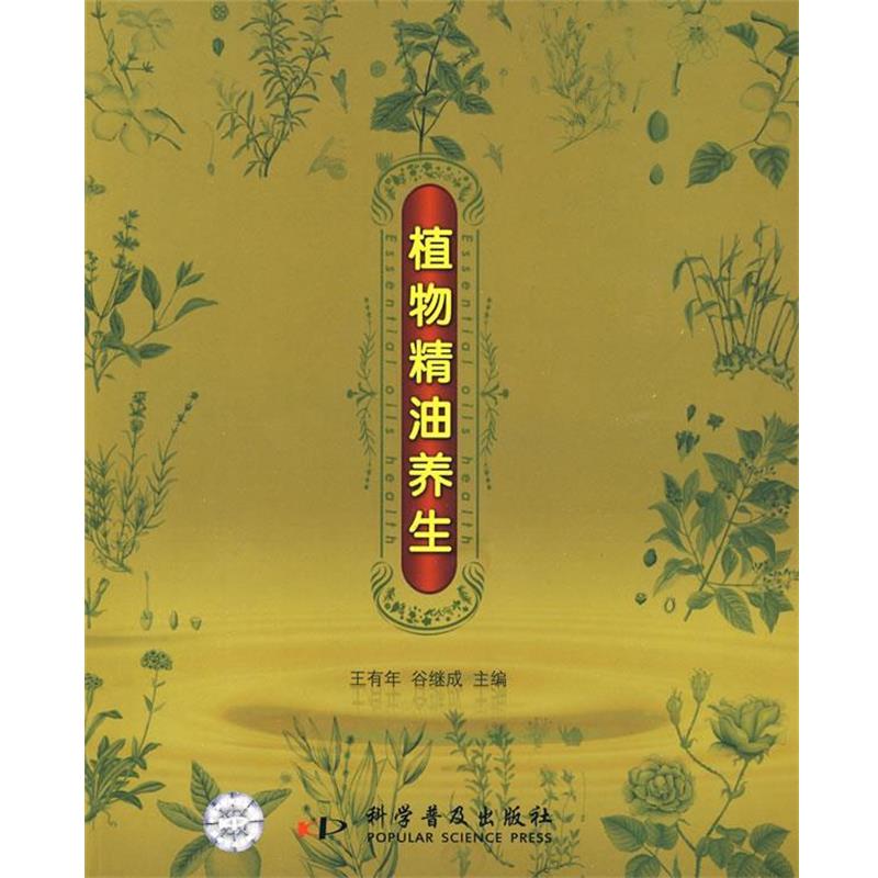 【正版书籍】 植物精油养生 王有年,谷继成 主编 科学普及出版社