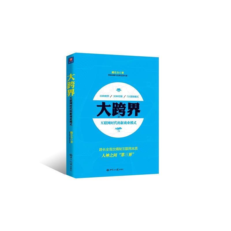 【正版书籍】 大跨界 路长全 世界知识出版社