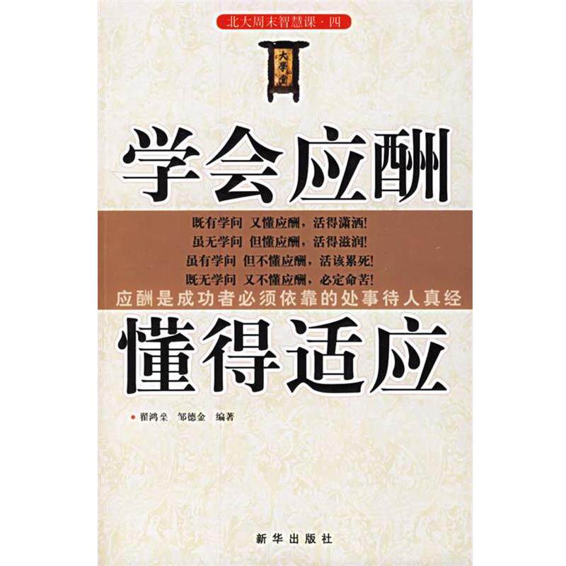 【正版书籍】 学会应酬懂得适应 翟鸿燊,邹德金 编著 新华出版社