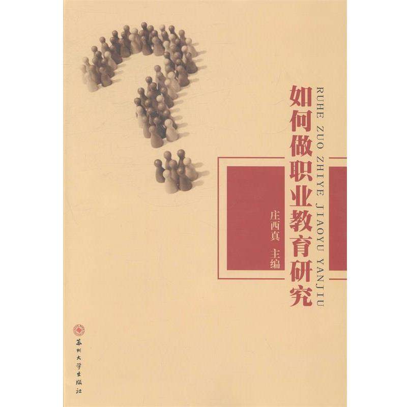 【正版书籍】 如何做职业教育研究 庄西真 苏州大学出版社