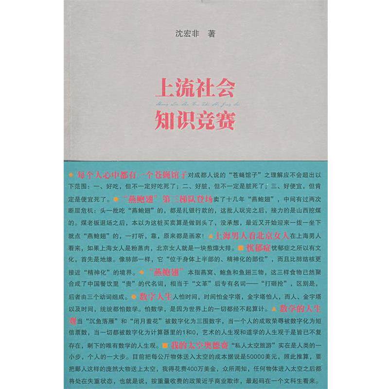 【正版书籍】 上流社会知识竞赛 沈宏非 著 作家出版社