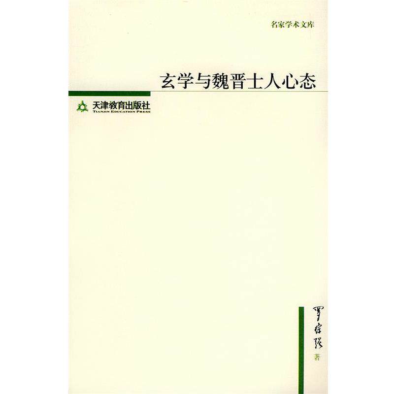 【正版书籍】 玄学与魏晋士人心态—名家学术文库 罗宗强 著 天津教育出版社