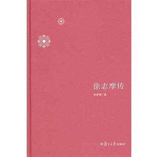 【正版书籍】 徐志摩传 宋炳辉　著 复旦大学出版社