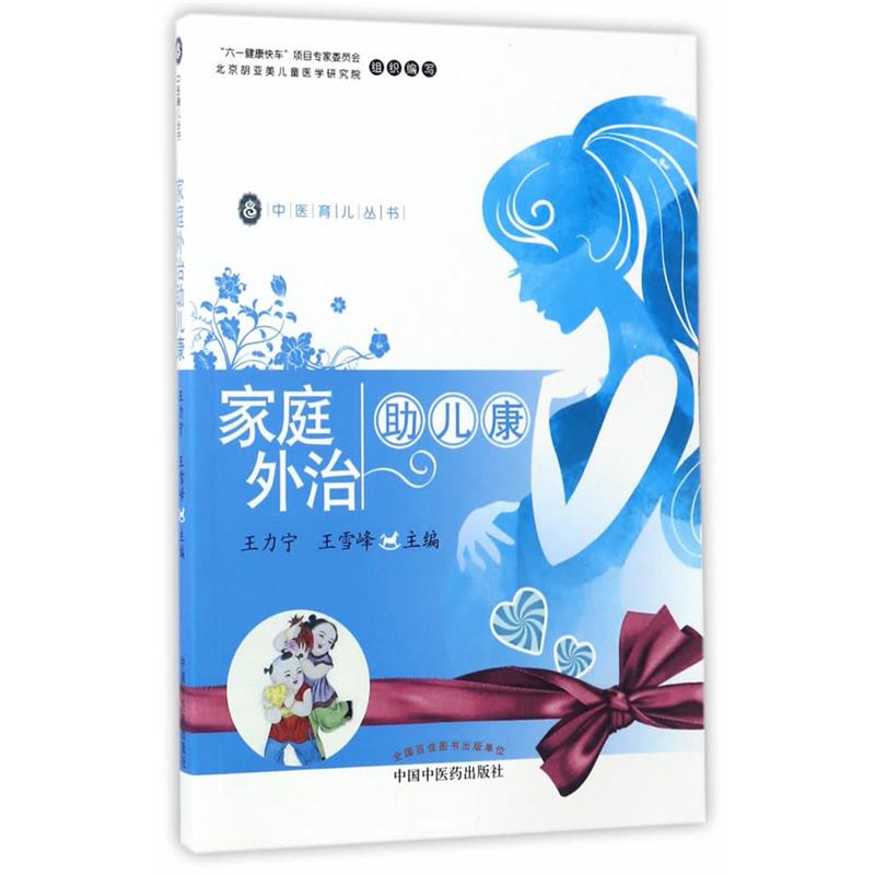 【正版书籍】 家庭外治助儿康·中医育儿丛书 王力宁,王雪峰 编 中国中医药出版社