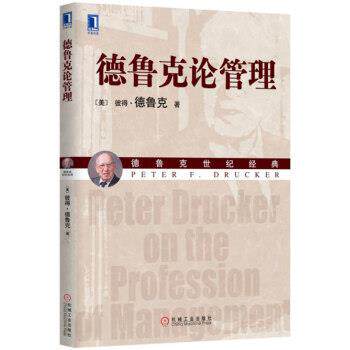 【正版书籍】 德鲁克论管理 [美] 彼得·德鲁克（Peter F. Drucker） 著,何缨,康 机械工业出版社