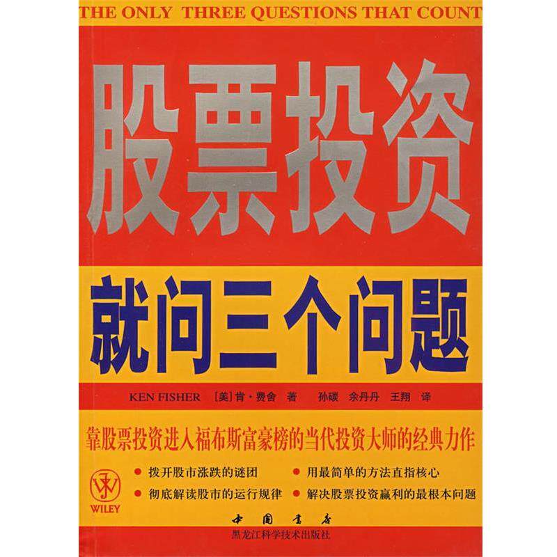 【正版书籍】 股票投资就问三个问题 (美)肯·费舍　著,孙碳,余丹丹,王翔　译 黑龙江科学技术出版社
