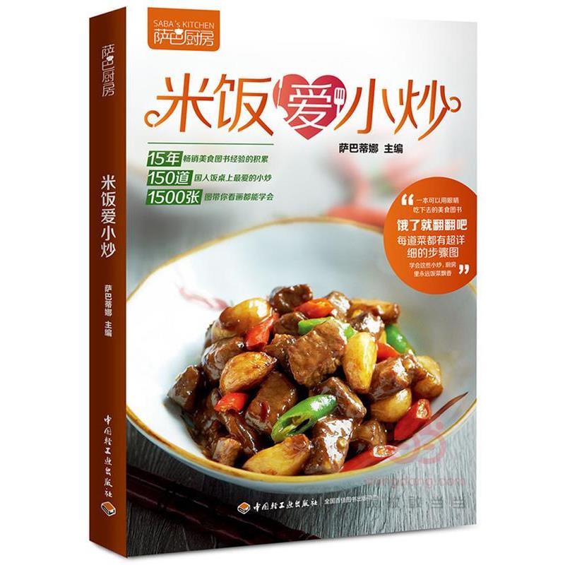 【正版书籍】 米饭爱小炒 萨巴蒂娜 主编 中国轻工业出版社