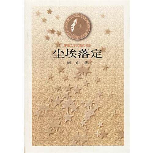 【正版书籍】 尘埃落定 阿来 著 人民文学出版社