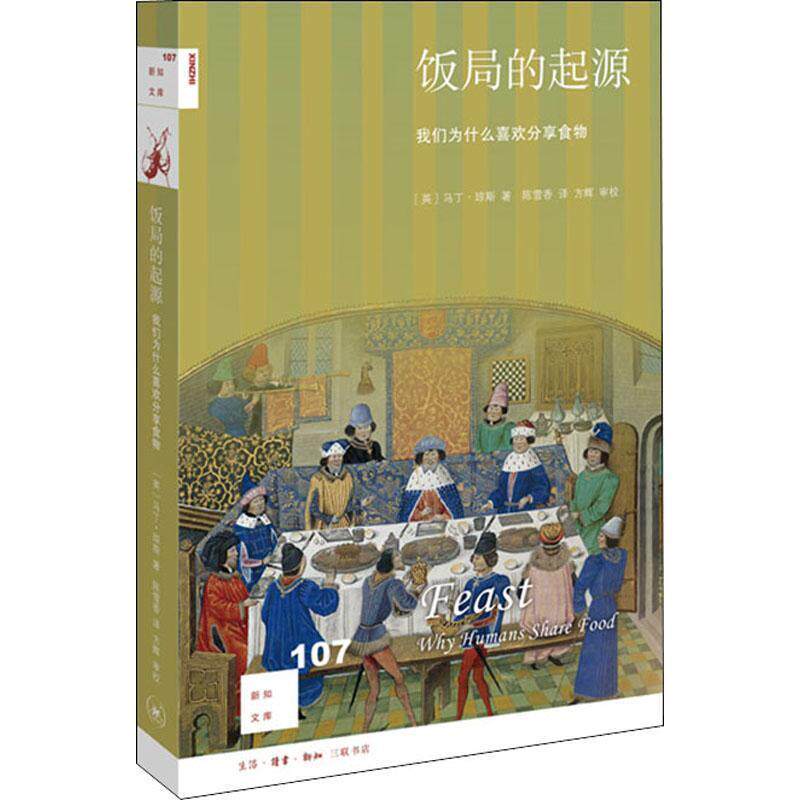 【正版书籍】 饭局的起源:我们为什么喜欢分享食物 [英]马丁·琼斯 著,陈雪香 译,方辉 校 生活·读书·新知三联书店