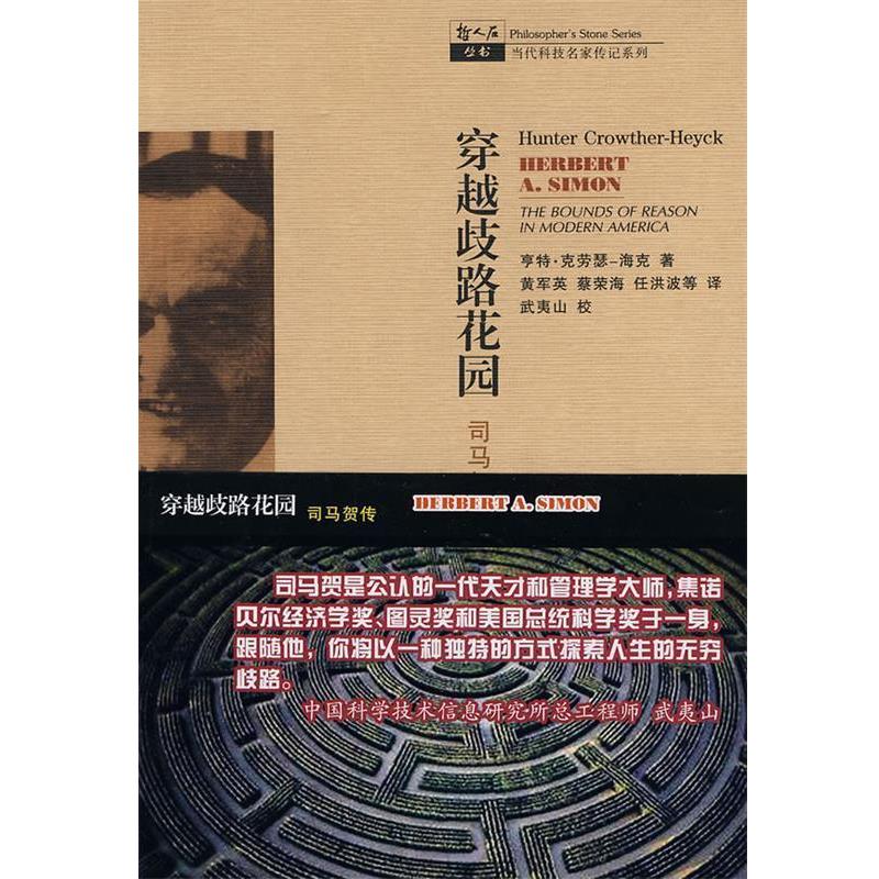 【正版书籍】 穿越歧路花园—司马贺传 (美)克劳瑟-海克 著,黄军英 等译 上海科技教育出版社