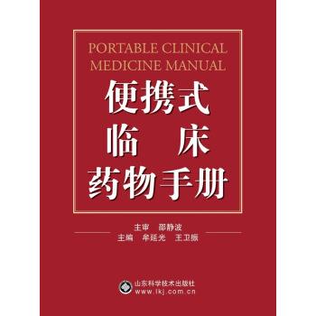 【正版书籍】 便携式临床药物手册 牟延光,王卫振 著 山东科学技术出版社