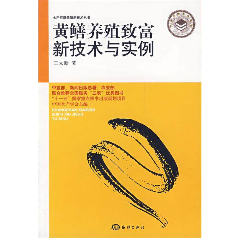 【正版书籍】 黄鳝养殖致富新技术与实例 王太新 海洋出版社