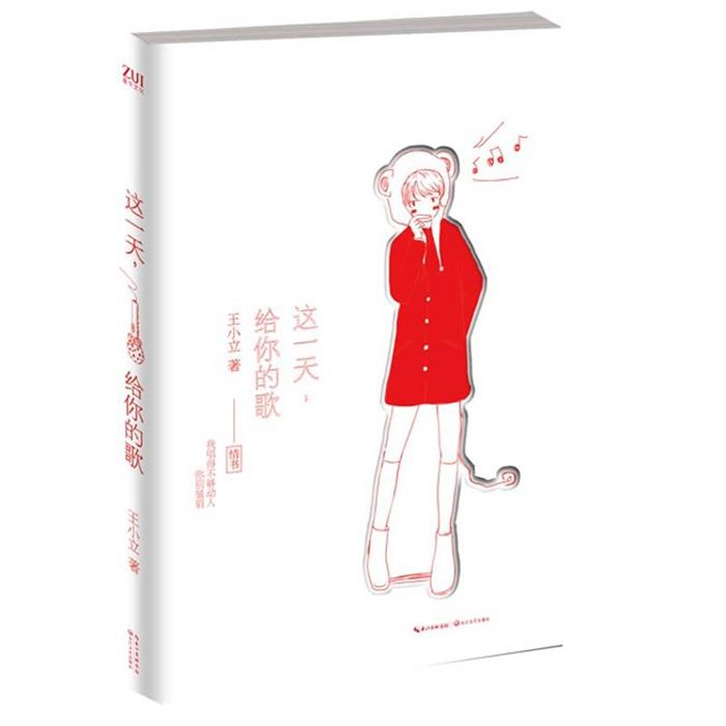 【正版书籍】 这一天,给你的歌 王小立 著 长江文艺出版社