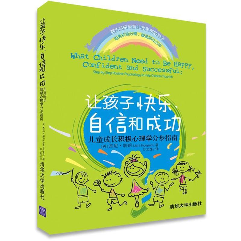 【正版书籍】 让孩子快乐、自信和成功:儿童成长积极心理学分步指南 Jeni Hooper 清华大学出版社