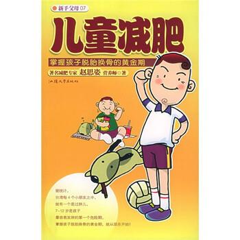 【正版书籍】 新手父母7:儿童减肥 赵思姿 著 汕头大学出版社
