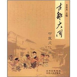 【正版书籍】 古都大同·中医文化篇 李世杰 编 山西人民出版社发行部