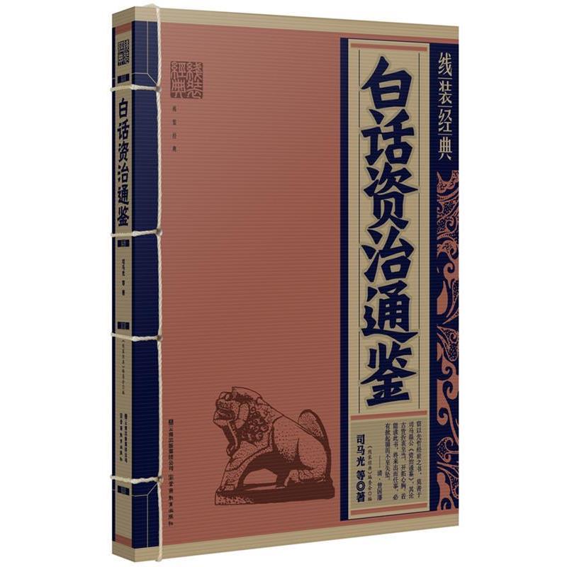 【正版书籍】 线装经典·白话资治通鉴 司马光 云南教育出版社