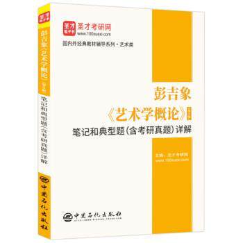 【正版书籍】 彭吉象《艺术学概论》笔记和典型题详解 圣才考研网 中国石化出版社