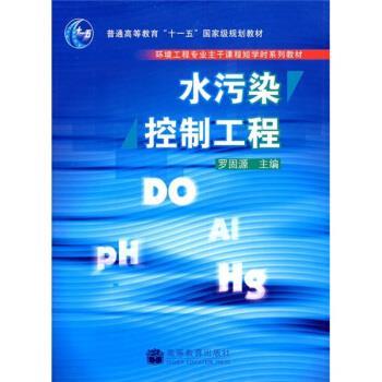 【正版书籍】 水污染控制工程 罗固源 编 高等教育出版社