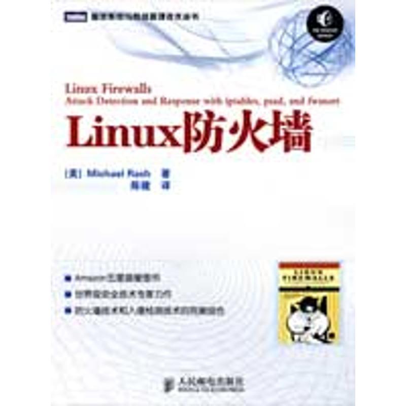 【正版书籍】 Linux防火墙 (美)拉什　著,陈健　译 人民邮电出版社