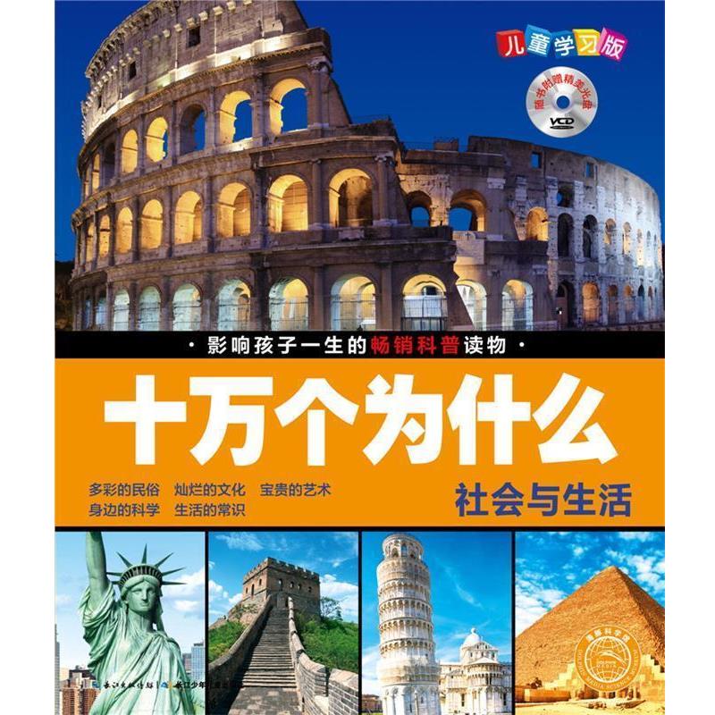 【正版书籍】 社会与生活-十万个为什么-儿童学习版-随书附赠精美光盘 刘雨辰 夏凡 长江少年儿童出版社
