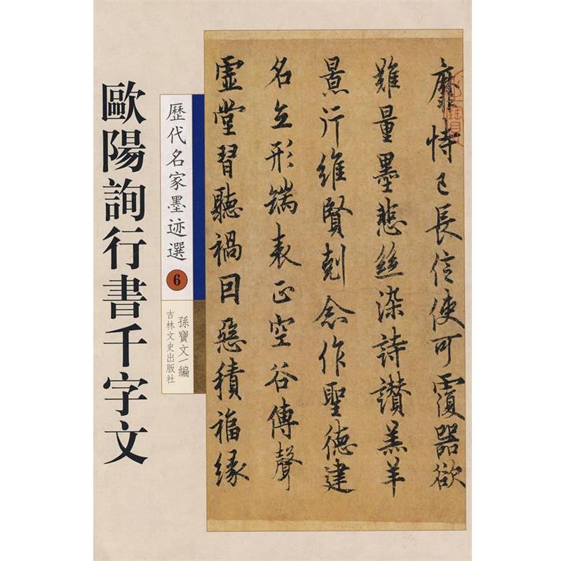 【正版书籍】 欧阳询行书千字文:历代名家墨迹选6 孙宝文 编 吉林文史出版社