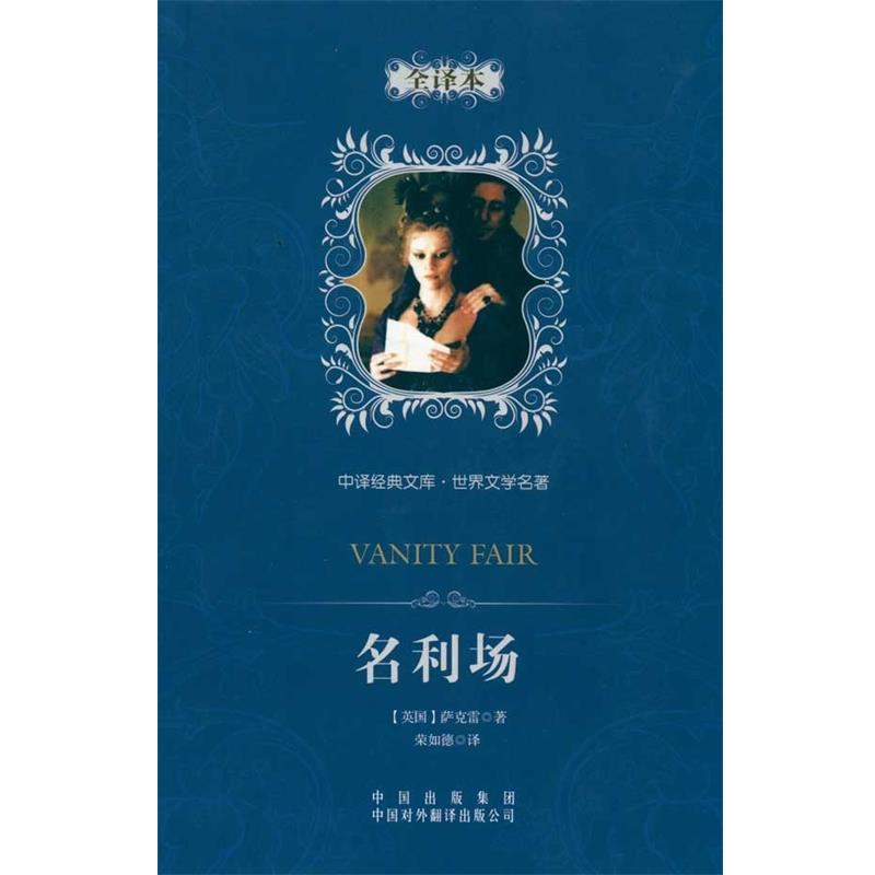 【正版书籍】 中译经典文库·世界文学名著:名利场 (英国)萨克雷 著,荣如德 译 中国对外翻译出版公司