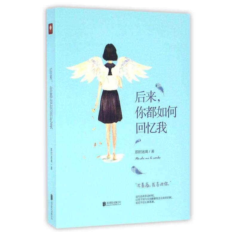 【正版书籍】 后来,你都如何回忆我 那时迷离 北京联合出版公司