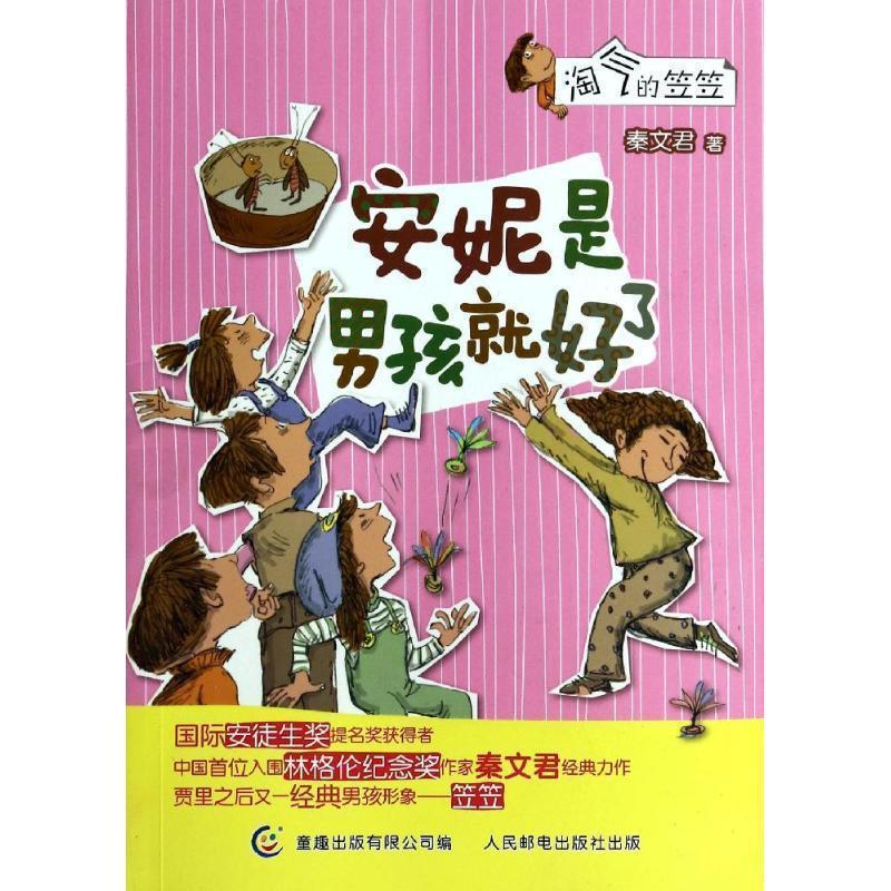 【正版书籍】 安妮是男孩就好了 秦文君 著 人民邮电出版社