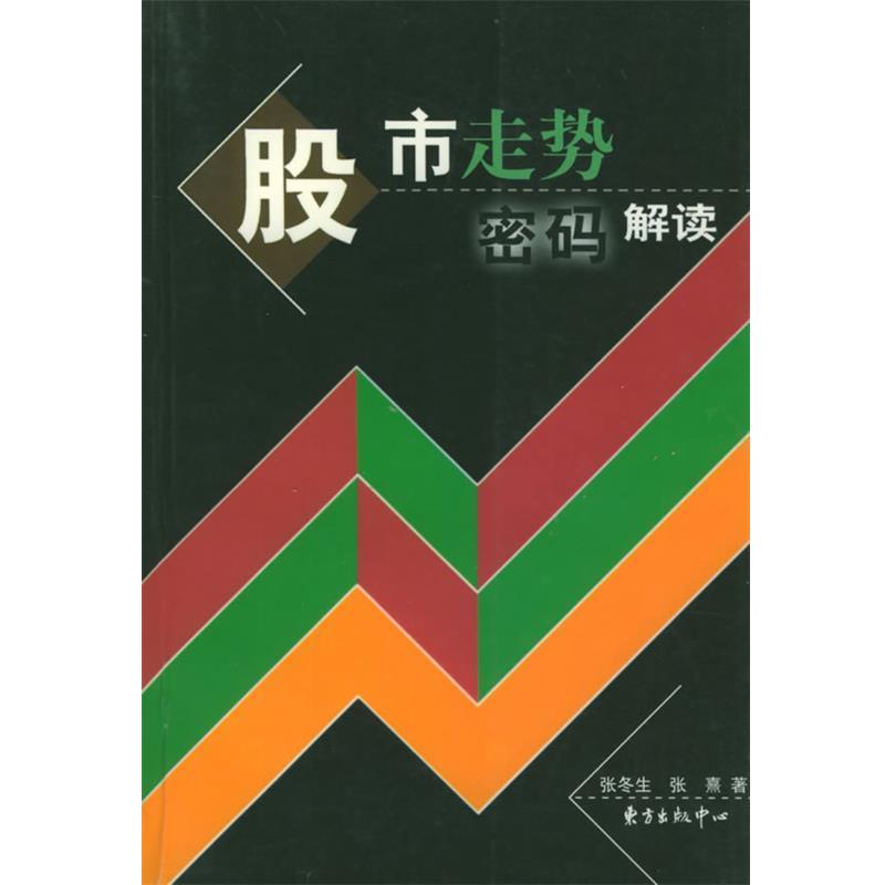 【正版书籍】 股市走势密码解读 张冬生,张熹 著 东方出版中心