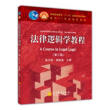 【正版书籍】 法律逻辑学教程 张大松,蒋新苗 编 高等教育出版社