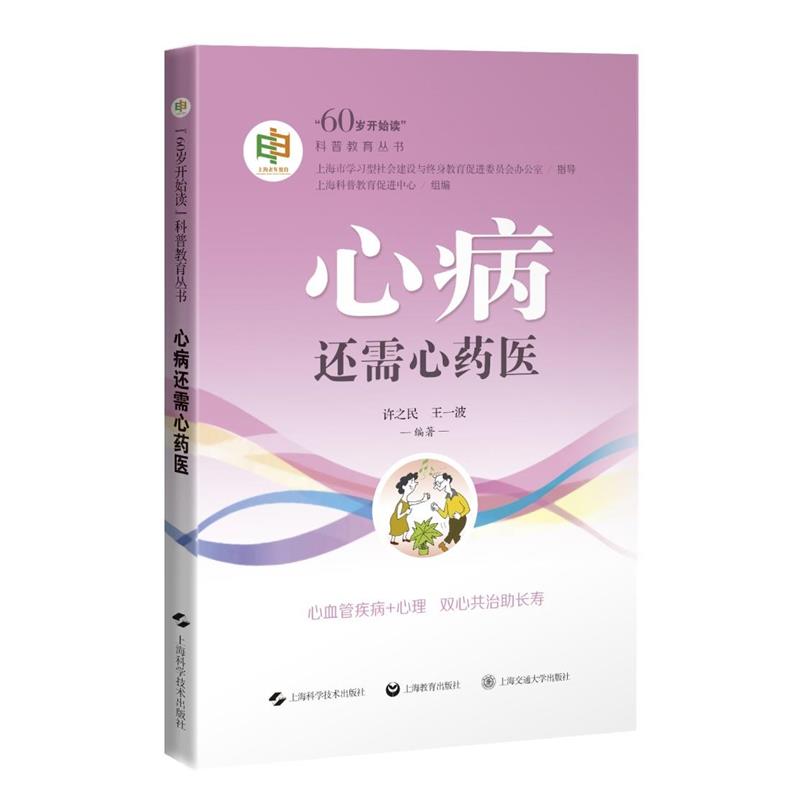 【正版书籍】 心病还需心药医 上海科普教育促进中心组编许之民王一波 上海科学技术出版社