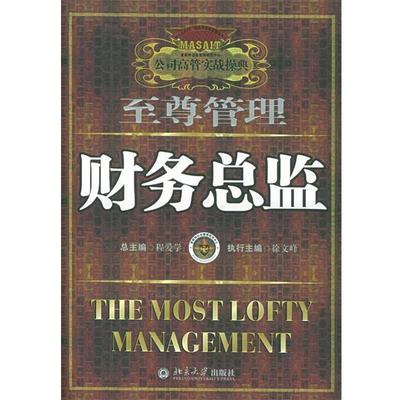 【正版书籍】 财务总监—公司高管实战操典 程爱学 主编 北京大学出版社