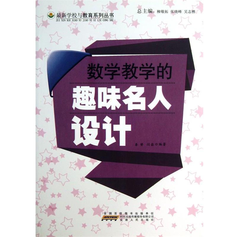 【正版书籍】 数学教学的趣味名人设计 秦赟 编著,闫淼 编著 安徽人民出版社