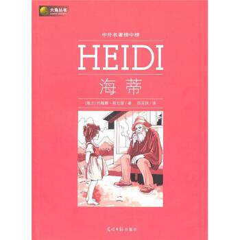 【正版书籍】 六角丛书:海蒂 [瑞士] 斯比丽 著,邵灵侠 译 光明日报出版社