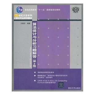 【正版书籍】 算法设计与分析习题解答 王晓乐  编著 清华大学出版社
