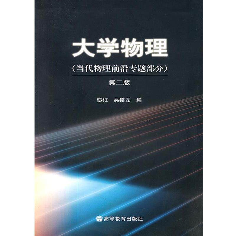 【正版书籍】 大学物理第二版 蔡枢,吴铭磊 编 高等教育出版社